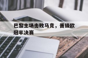 开云体育娱乐app-2021欧冠半决赛巴黎对曼城次回合