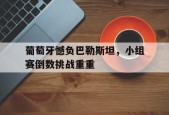 葡萄牙憾负巴勒斯坦，小组赛倒数挑战重重(葡萄牙正式承认巴勒斯坦国)